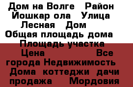 Дом на Волге › Район ­ Йошкар-ола › Улица ­ Лесная › Дом ­ 2 › Общая площадь дома ­ 85 › Площадь участка ­ 38 › Цена ­ 2 500 000 - Все города Недвижимость » Дома, коттеджи, дачи продажа   . Мордовия респ.